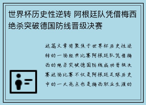世界杯历史性逆转 阿根廷队凭借梅西绝杀突破德国防线晋级决赛