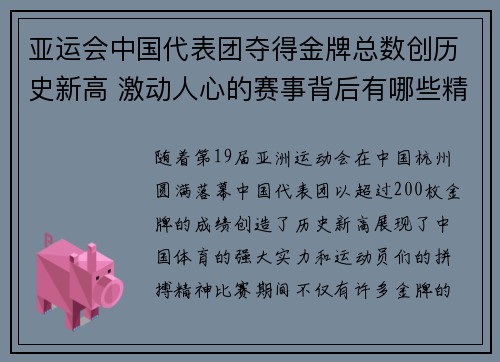 亚运会中国代表团夺得金牌总数创历史新高 激动人心的赛事背后有哪些精彩瞬间