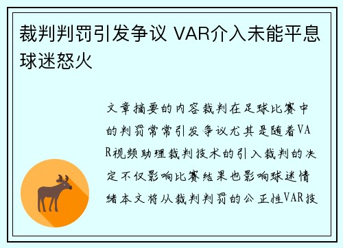 裁判判罚引发争议 VAR介入未能平息球迷怒火