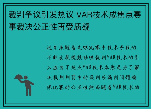 裁判争议引发热议 VAR技术成焦点赛事裁决公正性再受质疑
