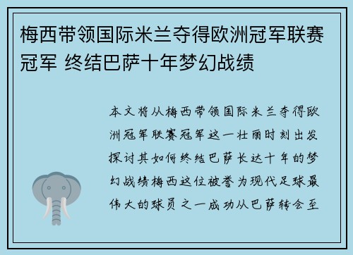 梅西带领国际米兰夺得欧洲冠军联赛冠军 终结巴萨十年梦幻战绩