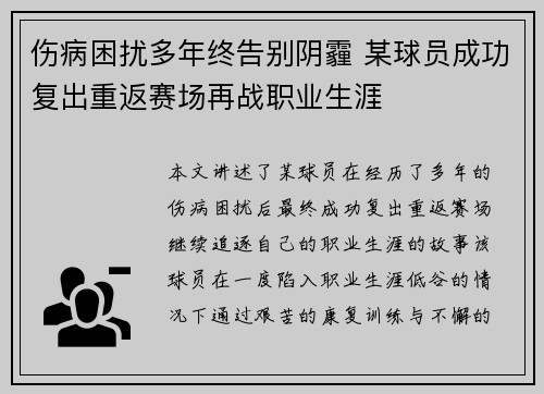 伤病困扰多年终告别阴霾 某球员成功复出重返赛场再战职业生涯
