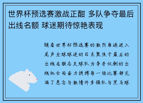 世界杯预选赛激战正酣 多队争夺最后出线名额 球迷期待惊艳表现