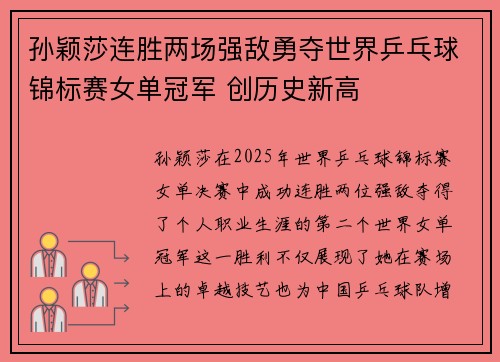 孙颖莎连胜两场强敌勇夺世界乒乓球锦标赛女单冠军 创历史新高