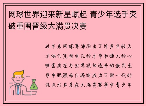 网球世界迎来新星崛起 青少年选手突破重围晋级大满贯决赛