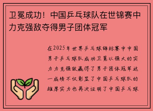 卫冕成功！中国乒乓球队在世锦赛中力克强敌夺得男子团体冠军