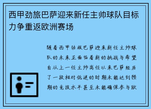 西甲劲旅巴萨迎来新任主帅球队目标力争重返欧洲赛场