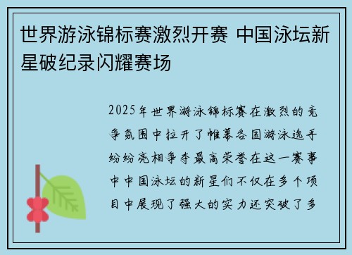世界游泳锦标赛激烈开赛 中国泳坛新星破纪录闪耀赛场