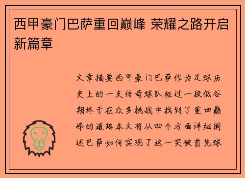 西甲豪门巴萨重回巅峰 荣耀之路开启新篇章