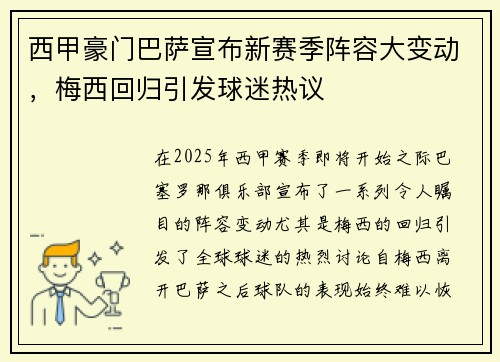 西甲豪门巴萨宣布新赛季阵容大变动，梅西回归引发球迷热议