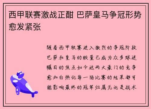 西甲联赛激战正酣 巴萨皇马争冠形势愈发紧张