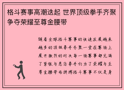 格斗赛事高潮迭起 世界顶级拳手齐聚争夺荣耀至尊金腰带