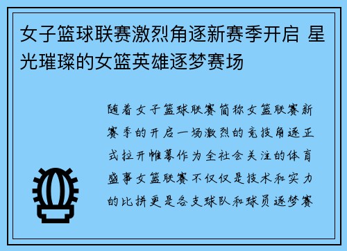 女子篮球联赛激烈角逐新赛季开启 星光璀璨的女篮英雄逐梦赛场