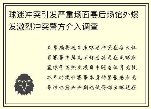 球迷冲突引发严重场面赛后场馆外爆发激烈冲突警方介入调查