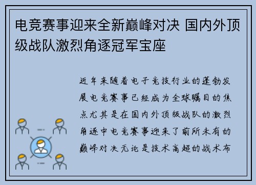 电竞赛事迎来全新巅峰对决 国内外顶级战队激烈角逐冠军宝座
