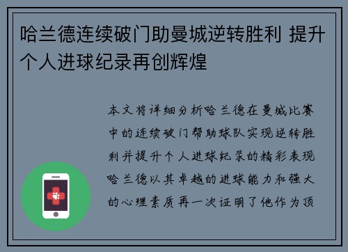 哈兰德连续破门助曼城逆转胜利 提升个人进球纪录再创辉煌