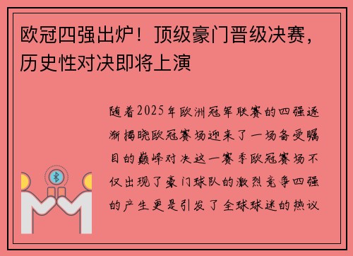 欧冠四强出炉！顶级豪门晋级决赛，历史性对决即将上演