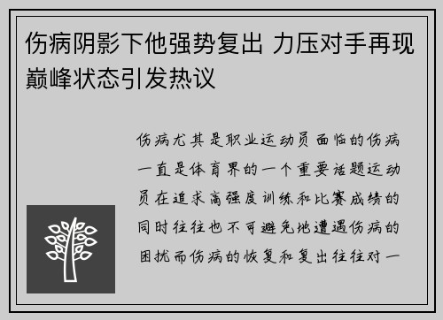伤病阴影下他强势复出 力压对手再现巅峰状态引发热议