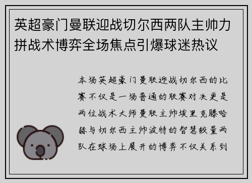 英超豪门曼联迎战切尔西两队主帅力拼战术博弈全场焦点引爆球迷热议