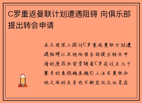 C罗重返曼联计划遭遇阻碍 向俱乐部提出转会申请
