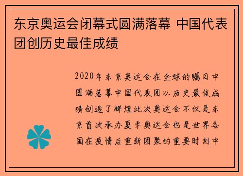 东京奥运会闭幕式圆满落幕 中国代表团创历史最佳成绩