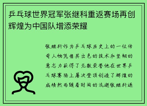 乒乓球世界冠军张继科重返赛场再创辉煌为中国队增添荣耀