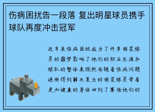 伤病困扰告一段落 复出明星球员携手球队再度冲击冠军