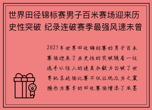 世界田径锦标赛男子百米赛场迎来历史性突破 纪录连破赛季最强风速未曾阻挡