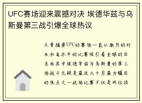 UFC赛场迎来震撼对决 埃德华兹与乌斯曼第三战引爆全球热议