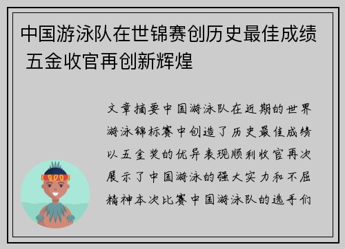 中国游泳队在世锦赛创历史最佳成绩 五金收官再创新辉煌