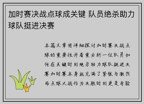 加时赛决战点球成关键 队员绝杀助力球队挺进决赛