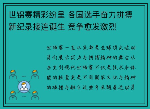 世锦赛精彩纷呈 各国选手奋力拼搏 新纪录接连诞生 竞争愈发激烈
