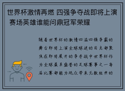 世界杯激情再燃 四强争夺战即将上演 赛场英雄谁能问鼎冠军荣耀