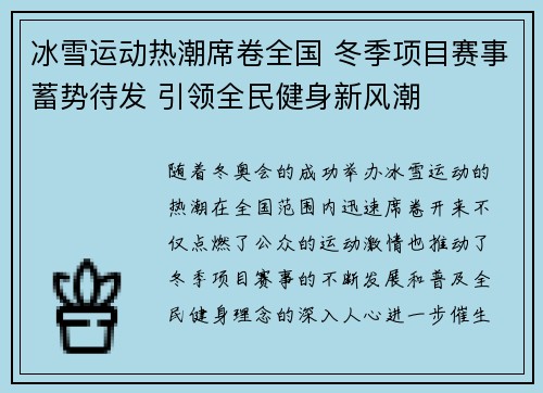 冰雪运动热潮席卷全国 冬季项目赛事蓄势待发 引领全民健身新风潮