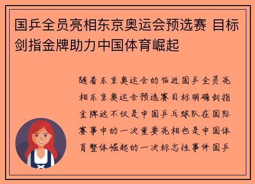 国乒全员亮相东京奥运会预选赛 目标剑指金牌助力中国体育崛起