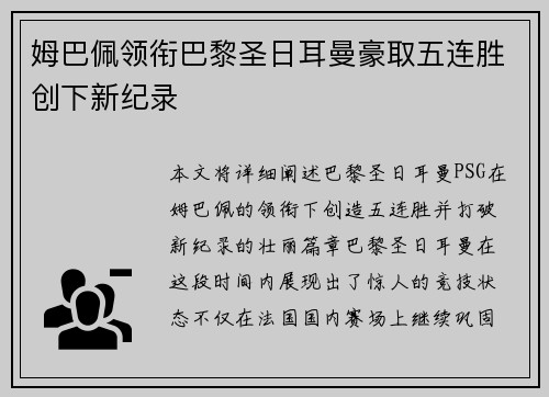 姆巴佩领衔巴黎圣日耳曼豪取五连胜创下新纪录