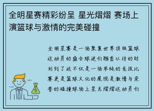 全明星赛精彩纷呈 星光熠熠 赛场上演篮球与激情的完美碰撞