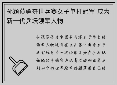 孙颖莎勇夺世乒赛女子单打冠军 成为新一代乒坛领军人物