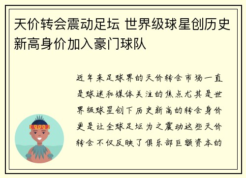 天价转会震动足坛 世界级球星创历史新高身价加入豪门球队