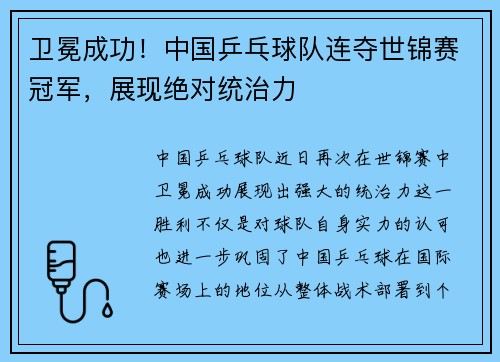 卫冕成功！中国乒乓球队连夺世锦赛冠军，展现绝对统治力
