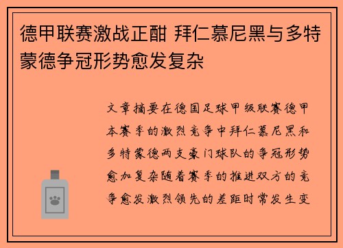 德甲联赛激战正酣 拜仁慕尼黑与多特蒙德争冠形势愈发复杂