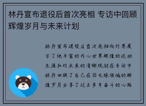 林丹宣布退役后首次亮相 专访中回顾辉煌岁月与未来计划