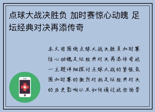 点球大战决胜负 加时赛惊心动魄 足坛经典对决再添传奇