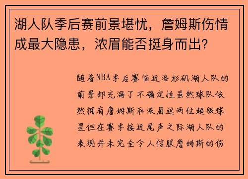 湖人队季后赛前景堪忧，詹姆斯伤情成最大隐患，浓眉能否挺身而出？