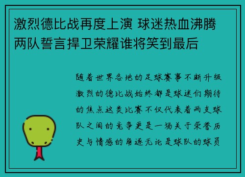激烈德比战再度上演 球迷热血沸腾 两队誓言捍卫荣耀谁将笑到最后