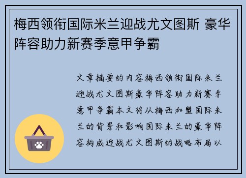 梅西领衔国际米兰迎战尤文图斯 豪华阵容助力新赛季意甲争霸