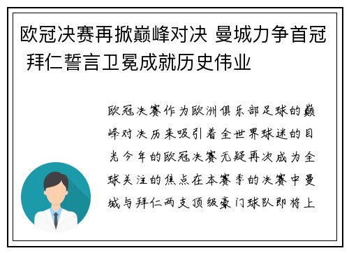 欧冠决赛再掀巅峰对决 曼城力争首冠 拜仁誓言卫冕成就历史伟业