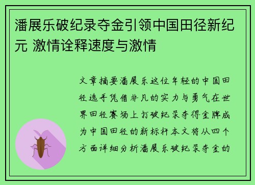 潘展乐破纪录夺金引领中国田径新纪元 激情诠释速度与激情
