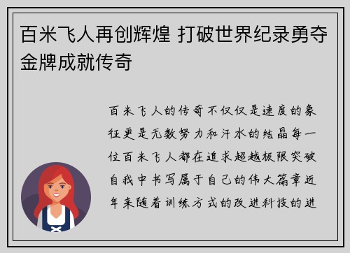 百米飞人再创辉煌 打破世界纪录勇夺金牌成就传奇