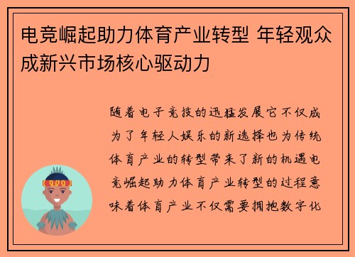电竞崛起助力体育产业转型 年轻观众成新兴市场核心驱动力
